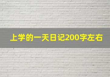 上学的一天日记200字左右