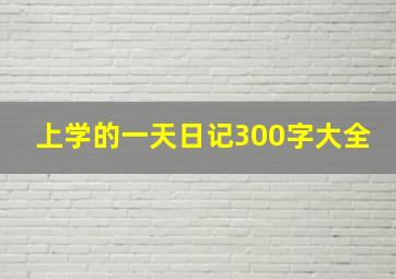 上学的一天日记300字大全