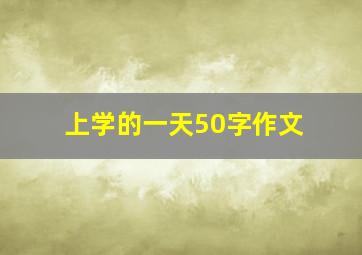 上学的一天50字作文