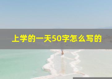 上学的一天50字怎么写的