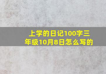 上学的日记100字三年级10月8日怎么写的