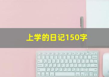 上学的日记150字