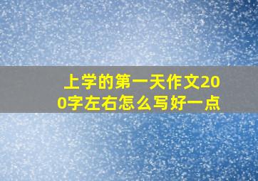 上学的第一天作文200字左右怎么写好一点