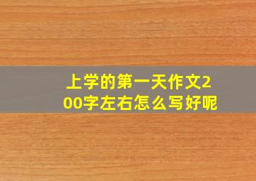 上学的第一天作文200字左右怎么写好呢