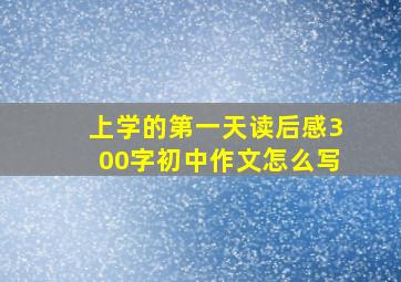 上学的第一天读后感300字初中作文怎么写