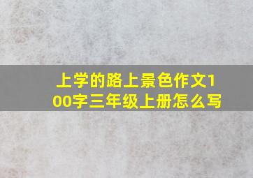 上学的路上景色作文100字三年级上册怎么写