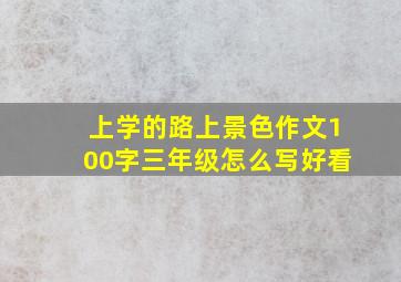 上学的路上景色作文100字三年级怎么写好看