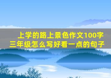 上学的路上景色作文100字三年级怎么写好看一点的句子