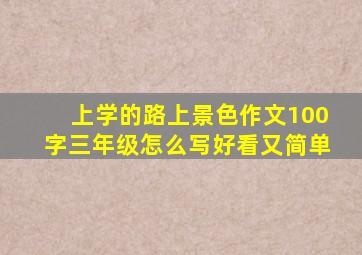 上学的路上景色作文100字三年级怎么写好看又简单