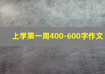 上学第一周400-600字作文