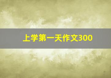 上学第一天作文300