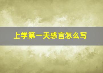 上学第一天感言怎么写