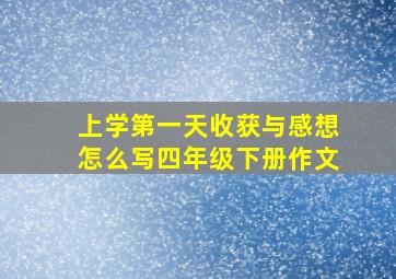 上学第一天收获与感想怎么写四年级下册作文