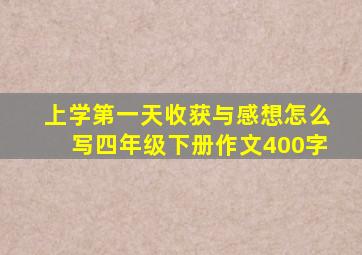 上学第一天收获与感想怎么写四年级下册作文400字