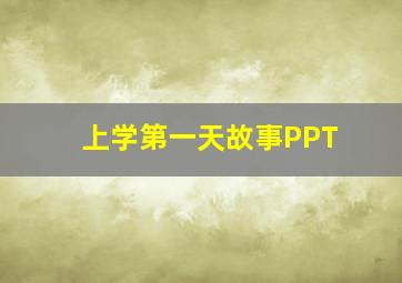 上学第一天故事PPT