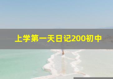 上学第一天日记200初中