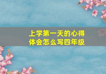 上学第一天的心得体会怎么写四年级