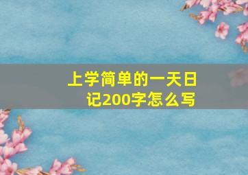 上学简单的一天日记200字怎么写