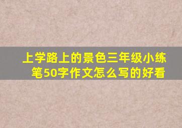 上学路上的景色三年级小练笔50字作文怎么写的好看