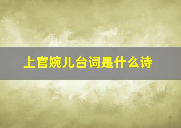 上官婉儿台词是什么诗