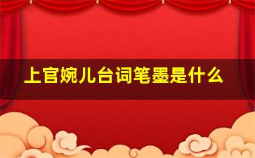 上官婉儿台词笔墨是什么