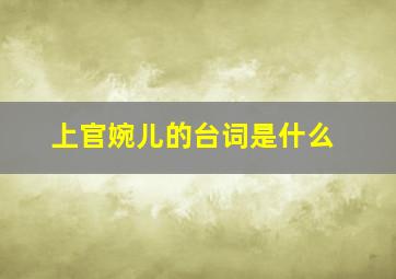 上官婉儿的台词是什么