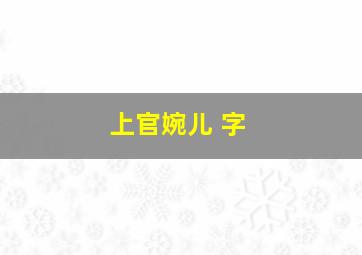 上官婉儿 字