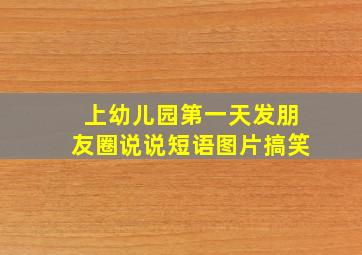 上幼儿园第一天发朋友圈说说短语图片搞笑