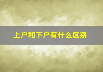 上户和下户有什么区别