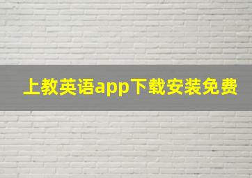 上教英语app下载安装免费