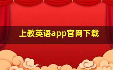 上教英语app官网下载