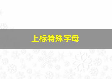 上标特殊字母