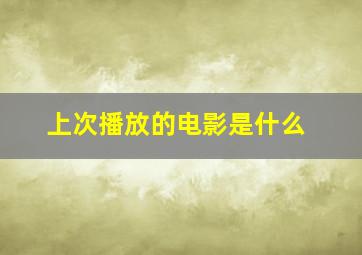 上次播放的电影是什么