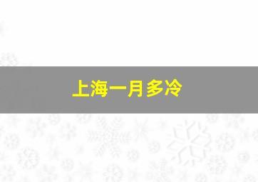 上海一月多冷