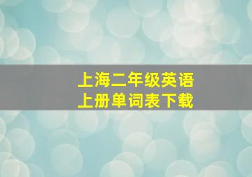 上海二年级英语上册单词表下载