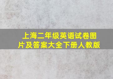 上海二年级英语试卷图片及答案大全下册人教版