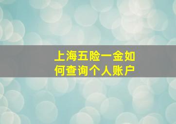 上海五险一金如何查询个人账户