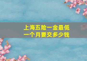 上海五险一金最低一个月要交多少钱