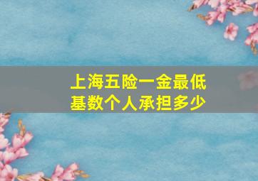 上海五险一金最低基数个人承担多少