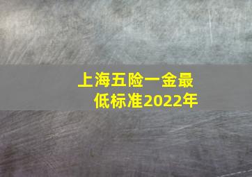 上海五险一金最低标准2022年