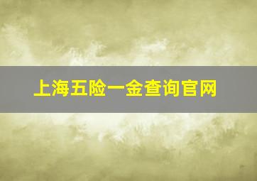 上海五险一金查询官网