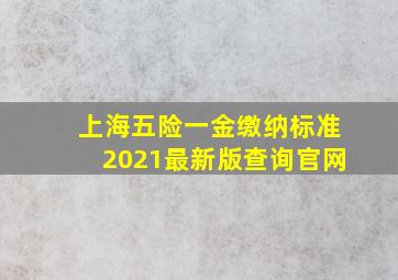 上海五险一金缴纳标准2021最新版查询官网