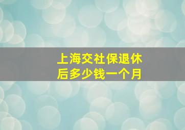 上海交社保退休后多少钱一个月