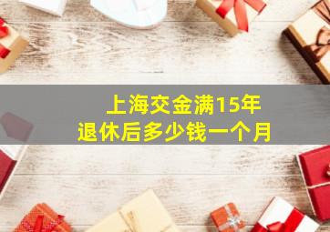 上海交金满15年退休后多少钱一个月