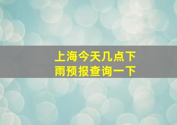 上海今天几点下雨预报查询一下