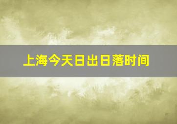 上海今天日出日落时间