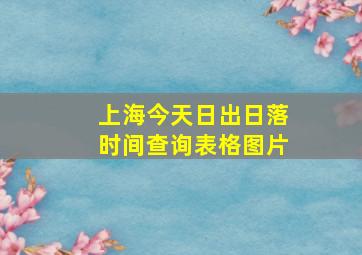 上海今天日出日落时间查询表格图片