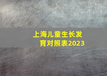 上海儿童生长发育对照表2023