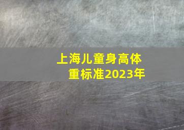 上海儿童身高体重标准2023年