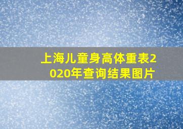 上海儿童身高体重表2020年查询结果图片